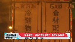 查封冷凍水產超20噸,涉案超2億！4年走私498柜水產品偷逃稅5960萬！